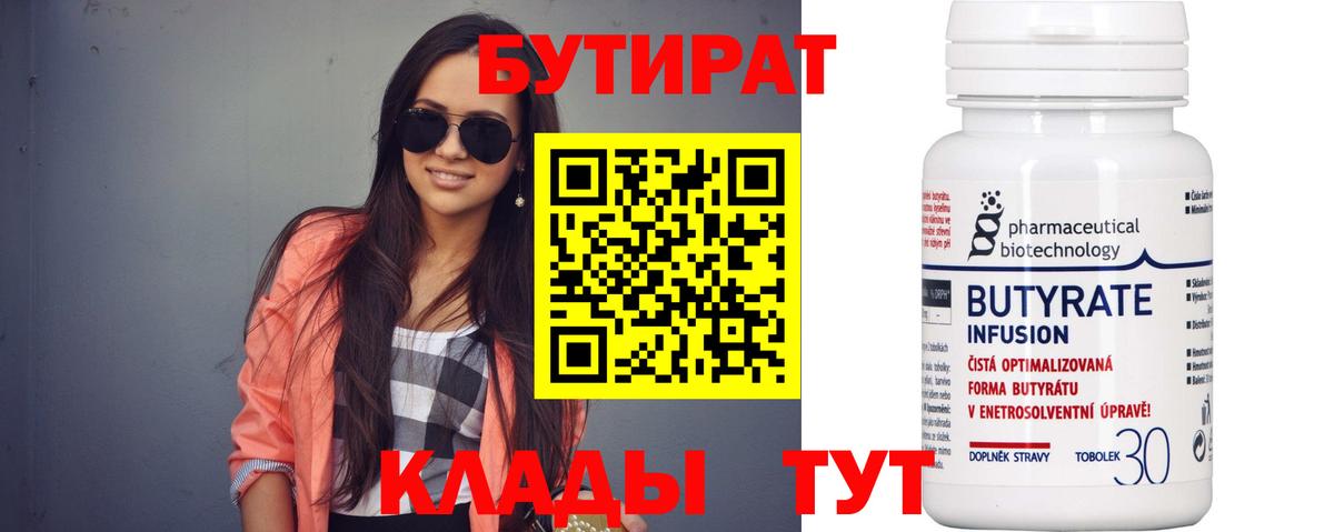 БУТИРАТ Butirat Ейск