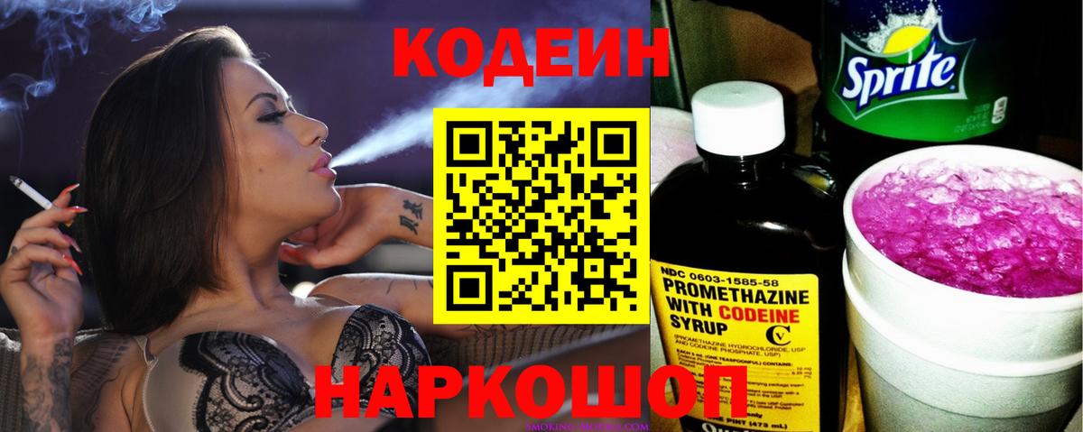 Ейск  Кодеиновый сироп Lean напиток Lean (лин)  Вход с VPN  Codein Purple Drank 