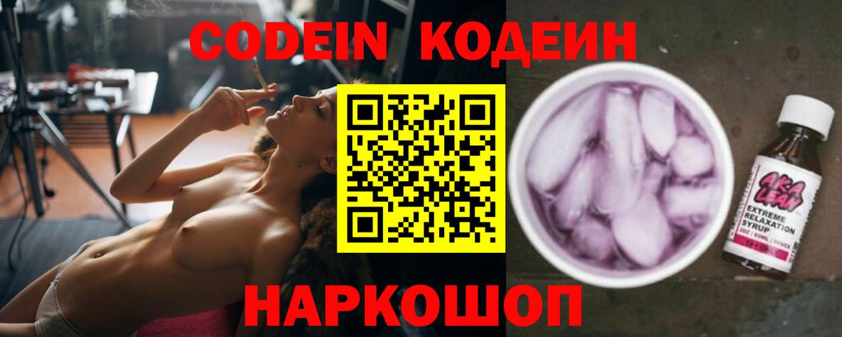 Кодеин Purple Drank Ейск